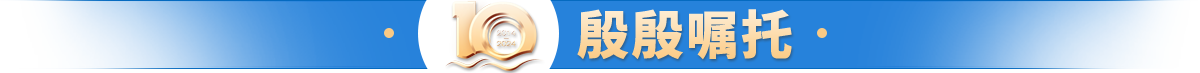殷殷嘱托