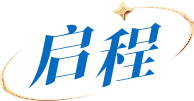 启程