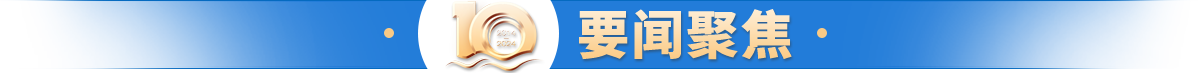 要闻聚焦