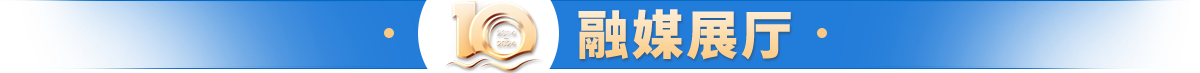 融媒展厅
