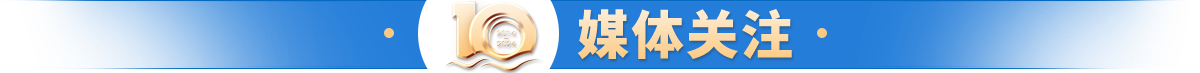 媒体关注